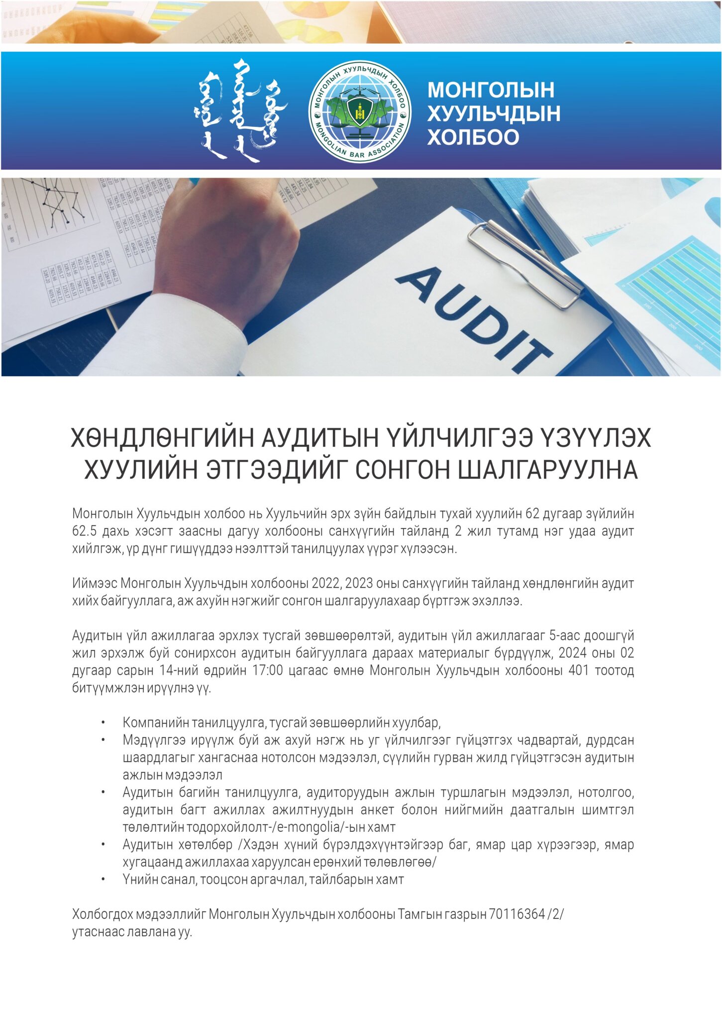 ХӨНДЛӨНГИЙН АУДИТЫН ҮЙЛЧИЛГЭЭ ҮЗҮҮЛЭХ ХУУЛИЙН ЭТГЭЭДИЙГ СОНГОН  ШАЛГАРУУЛНА